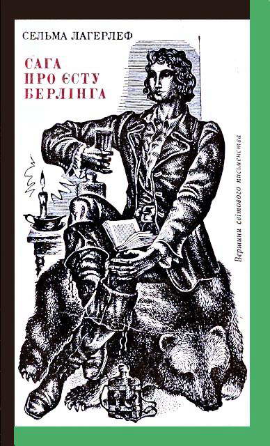 Сага про Єсту Берлінга - Сельма Лагерлеф