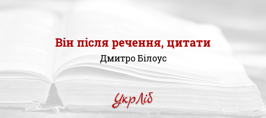 Він після речення, цитати - Білоус Дмитро