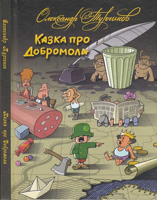 Казка про Добромола - Олександр Турчинов