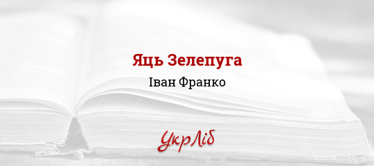 Яць Зелепуга - Франко Іван