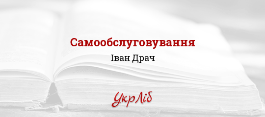 Самообслуговування - Драч Іван