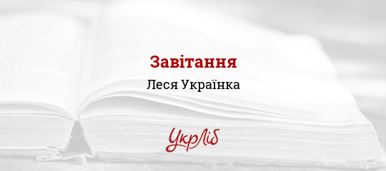 Завітання - Українка Леся