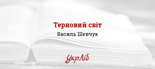 Терновий світ - Шевчук Василь