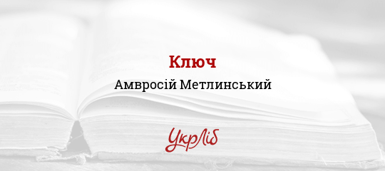 Ключ - Метлинський Амвросій