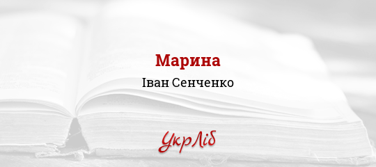 Марина - Сенченко Іван