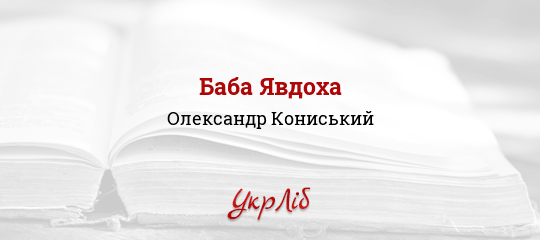 Баба Явдоха - Кониський Олександр