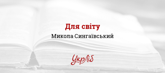 Для світу - Сингаївський Микола