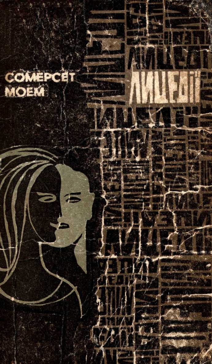 Лицедії - Сомерсет Вільям Моем