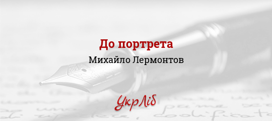 До портрета - Лермонтов Михайло