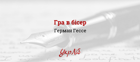 Гра в бісер - Гессе Герман