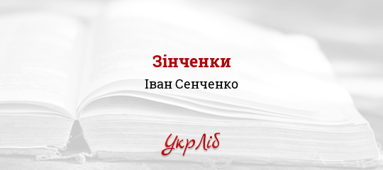Зінченки - Сенченко Іван