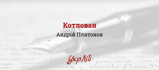 Котлован - Платонов Андрій