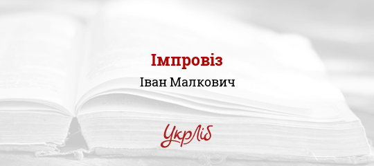 Імпровіз - Малкович Іван