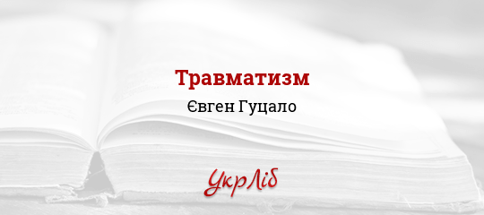 Травматизм - Гуцало Євген