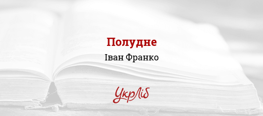 Полудне - Франко Іван