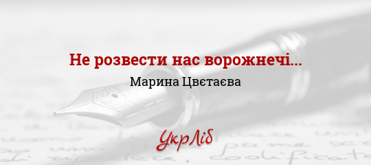 Не розвести нас ворожнечі... - Цвєтаєва Марина