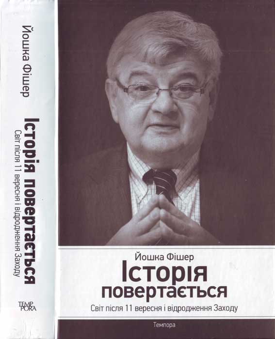 Історія повертається. Світ після 11 вересня і відродження Заходу - Йошка Фішер