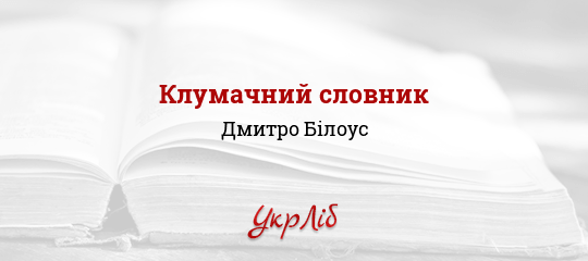 Клумачний словник - Білоус Дмитро