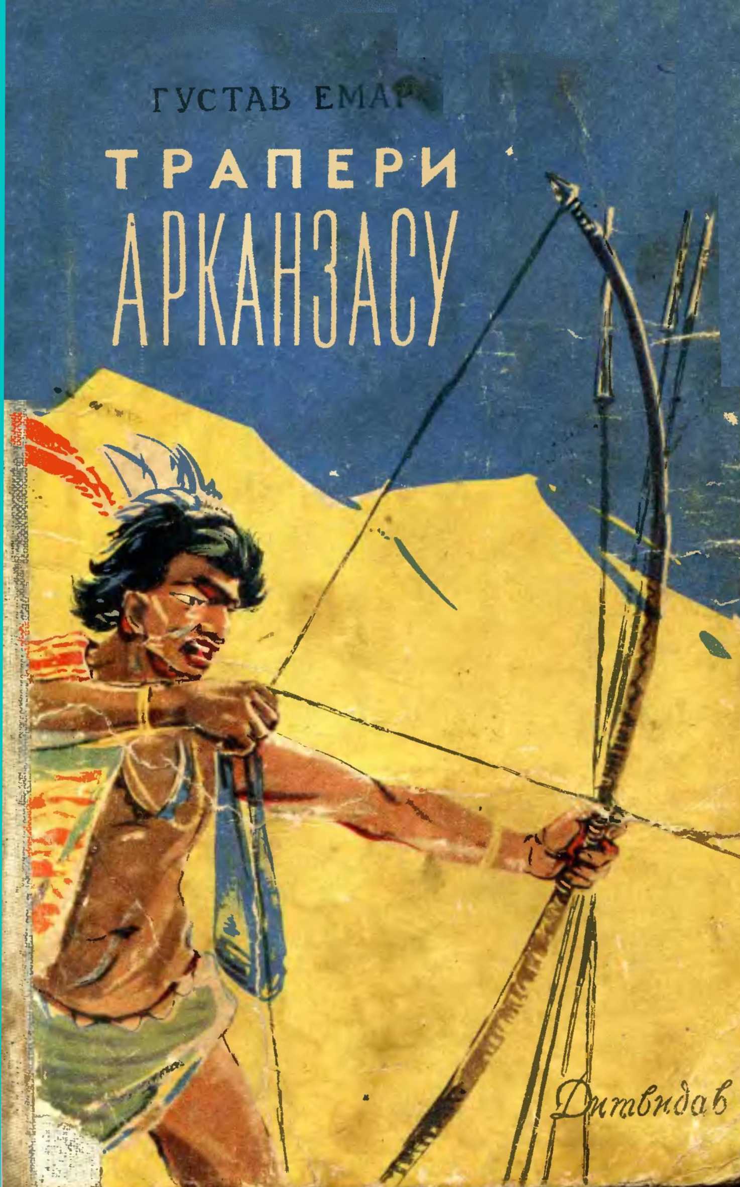 Трапери Арканзасу - Гюстав Емар