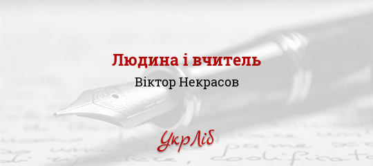 Людина і вчитель - Некрасов Віктор