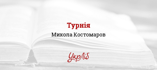 Турнія - Костомаров Микола