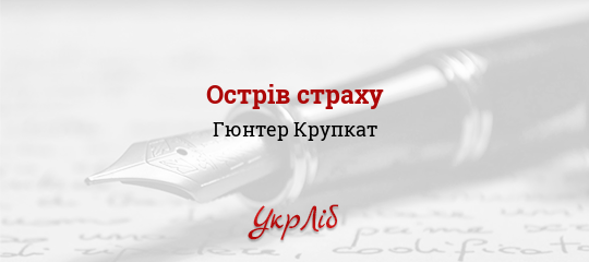 Острів страху - Крупкат Гюнтер