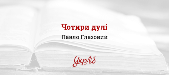 Чотири дулі - Глазовий Павло