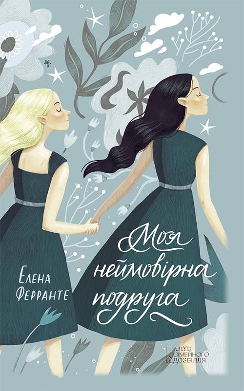 Моя неймовірна подруга - Елена Ферранте