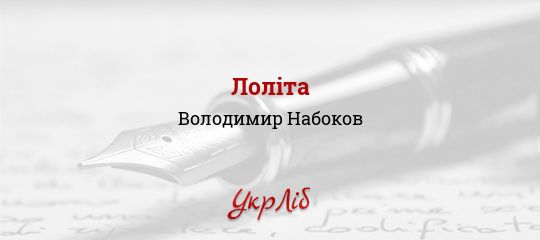 Лоліта - Набоков Володимир