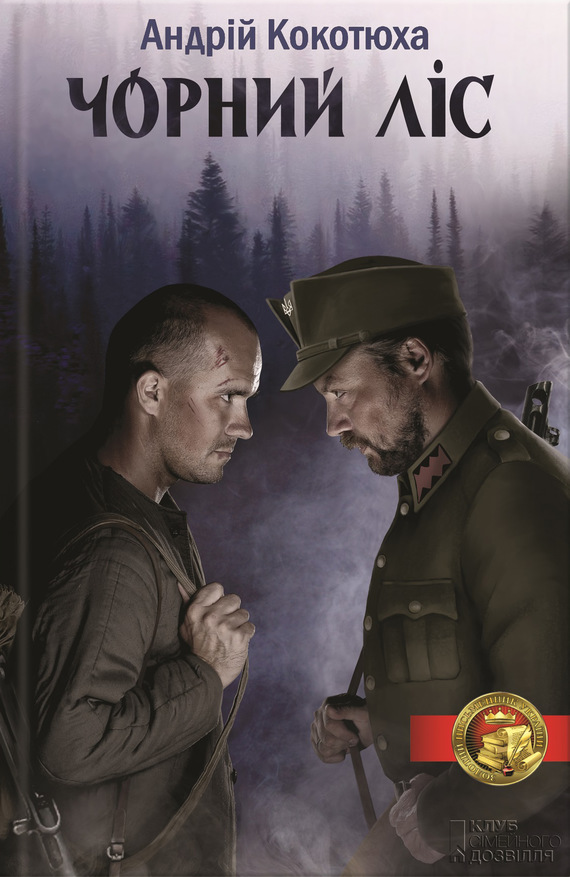 Чорний ліс - Андрій Анатолійович Кокотюха