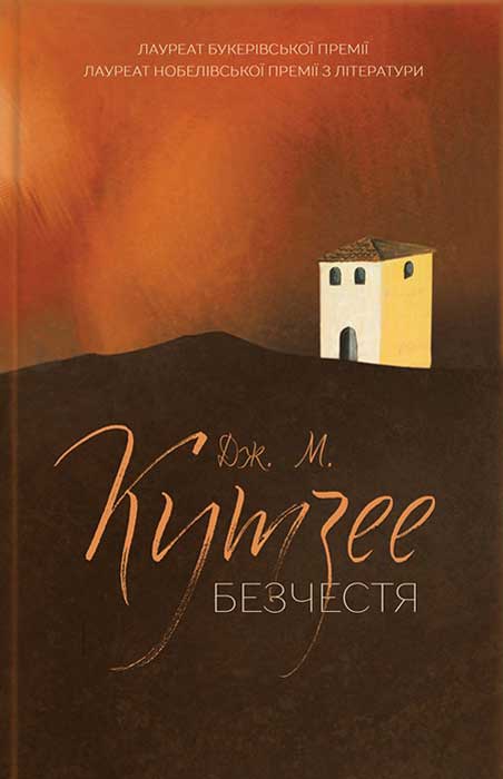 Безчестя - Джон Максвелл Кутзеє