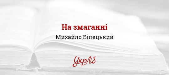 На змаганні - Білецький Михайло