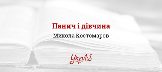 Панич і дівчина - Костомаров Микола