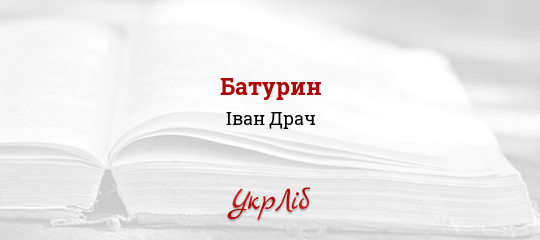Батурин - Драч Іван