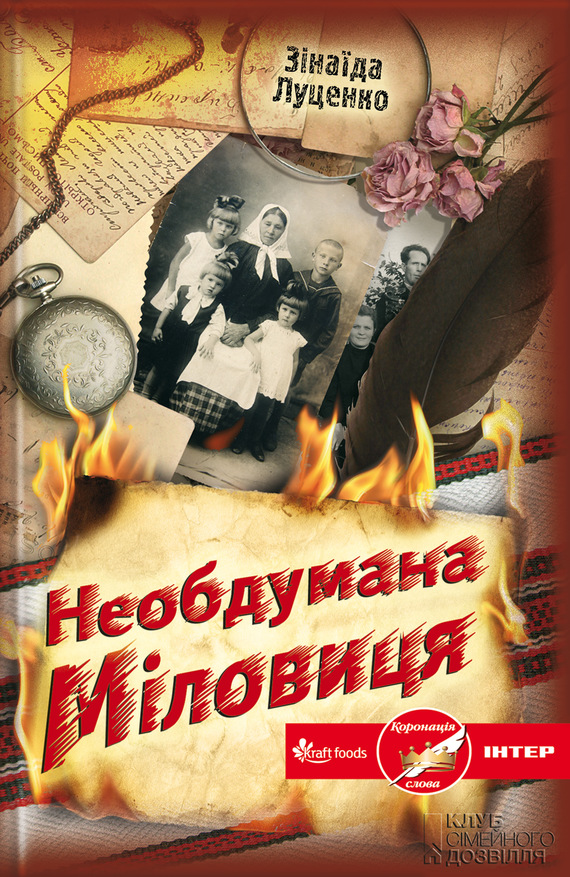 Необдумана Міловиця - Зінаїда Валентинівна Луценко