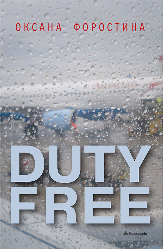 DUTY FREE - Оксана Форостіна