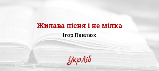 Жилава пісня і не мілка - Павлюк Ігор