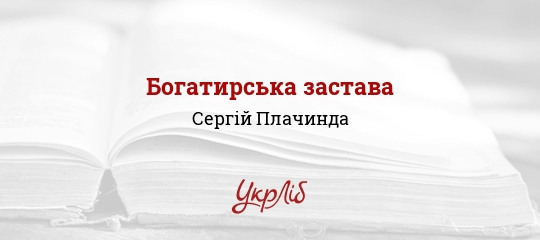 Богатирська застава - Плачинда Сергій