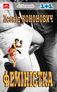 Феміністка - Леонід Григорович Кононович