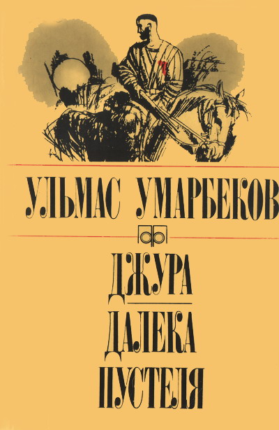 Джура. Далека пустеля - Ульмас Рахімбекович Умарбеков