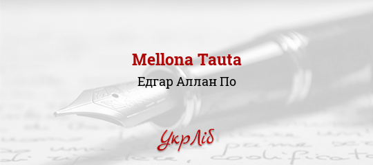Mellona Tauta - По Едгар Аллан