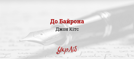 До Байрона - Кітс Джон