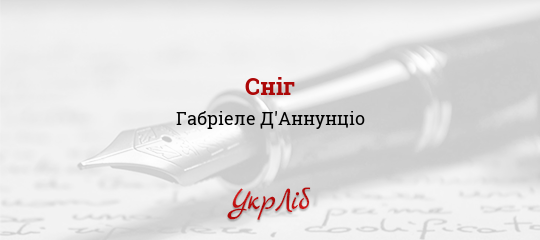 Сніг - Д'Аннунціо Габріеле