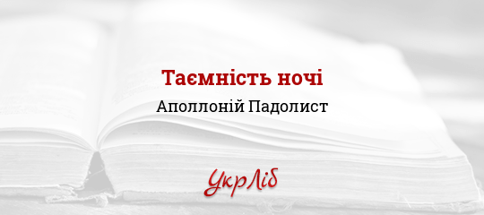 Таємність ночі - Падолист Аполлоній