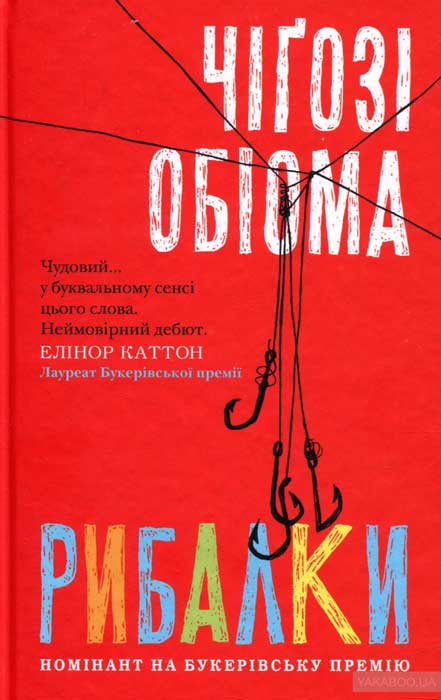 Рибалки - Chigozie Obioma