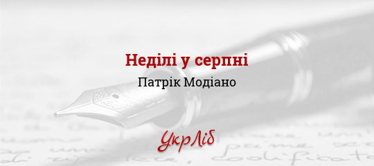 Неділі у серпні - Модіано Патрік