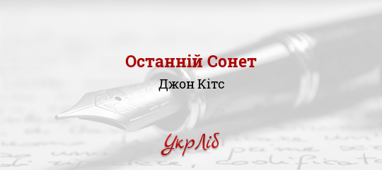 Останній Сонет - Кітс Джон