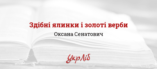Здібні ялинки і золоті верби - Сенатович Оксана