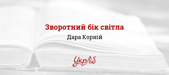 Зворотний бік світла - Корній Дара