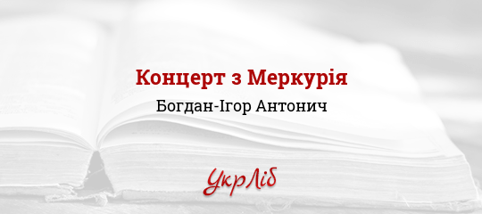 Концерт з Меркурія - Антонич Богдан-Ігор